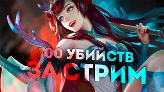 ПОТЕЕМ НА ОСНОВЕ, БЕРЕМ 100 ЗВЕЗД - Mobile Legends