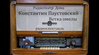 Ветка омелы.  Константин Паустовский.  Радиоспектакль 1967год.