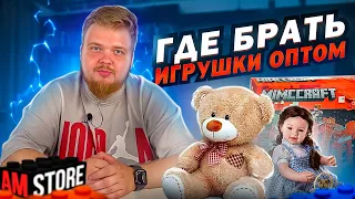 Где брать игрушки оптом? Товарка 2022. Поставщик игрушек.