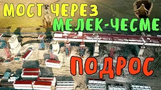 Крымский мост(ЯНВАРЬ 2019) Ж/Д подходы МОСТ через Мелек-Чесме подрос Эстакада готова Тоннель