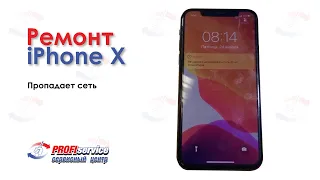 Ремонт iPhone X (пропадает сеть)