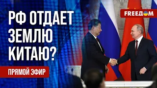 🔴 Все больше РОССИЙСКОЙ земли – КИТАЮ. Военные ПРЕСТУПЛЕНИЯ РФ в Украине. Канал FREEДОМ