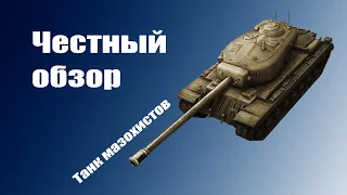 ⊗Тяжелый танк  8 уровня  Т-34⊗.  Самые плохие прем танки. Кусок Г...