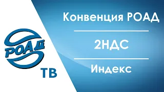 Конвенция РОАД 2023: первые подробности. Как Индекс РОАД поможет найти точки роста? 2НДС