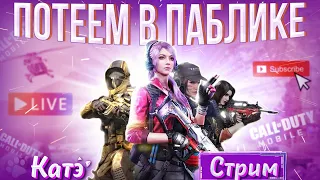 ВЕЧЕРНИЙ СТРИМ КАТЕЙКИ! ПОТЕЕМ В ПАБЛИКЕ // Call of Duty mobile