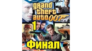 Прохождение GTA San Andreas: Казино Рояль Агент 007 ( Часть 1 ФИНАЛ )