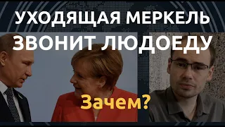 Польша требует санкций против Путина, а Меркель его упрашивает. Что происходит?