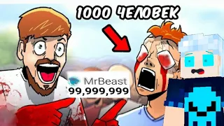 Реакция на выдио MrBeast ослепляет 1000 людей