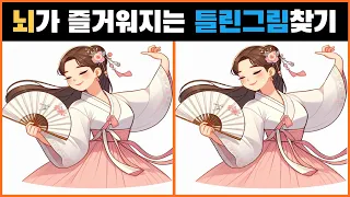 두뇌가 빠르게 회전하게 만드는 [틀린그림찾기/다른그림찾기/Find different pictures], 기억력 향상, 인지능력 향상, 치매예방