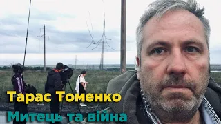 Кінорежисер Тарас Томенко: «Ця війна є випробовуванням на людськість»