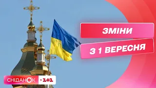 Новий церковний календар, виплати для ВПО, відвідування шкіл: які зміни з 1 вересня?