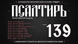 ПСАЛОМ 139 (церковнославянский текст). Читает Евгений Пацино.