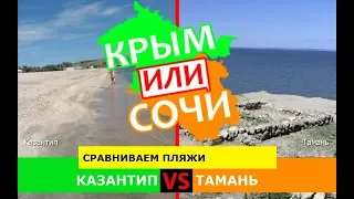 Казантип VS Тамань | Сравниваем пляжи 🌞 Крым VS Кубань - где лучше в 2019?