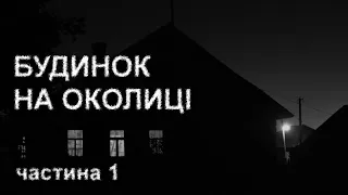 БУДИНОК НА ОКОЛИЦІ, ч.1. Страшні історії українською