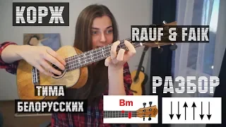 Как играть на укулеле! Разбор Хитов. Макс Корж, Тима Белорусских, Rauf & Faik