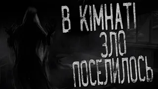 В кімнаті зло поселилось! Страшні історії українською/Моторошні історії