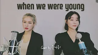 ADELE - WHEN WE WERE YOUNG [COVER BY YUNARI /가사해석]