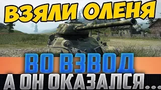 ВЗЯЛИ ВО ВЗВОД КРАСНОГО ОЛЕНЯ НА Т 34 85! ОФИГЕТЬ, СМОТРИ КЕМ ОН ОКАЗАЛСЯ!