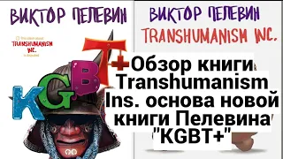 "KGBT+ "- новый роман Пелевина 2022 года, продолжение романа "Transhumanism Inc" Обзор книги 2021 г.