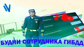 БУДНИ СОТРУДНИКА ГИБДД! ОСОБЕННОСТИ РАБОТЫ | NAMALSK RP (CRMP)