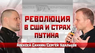 Алексей Сахнин/Сергей Удальцов: Революция в США и страх Путина