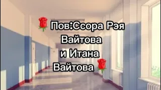 🌹Пов:Ссора Рэя Вайтова и Итана Вайтова [Итан ушёл в декрет] (Чит.опис)🌹