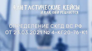 Фантастические кейсы #11 Течение исковой давности в случае оспаривания произведённого платежа