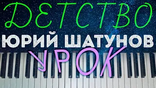 ДЕТСТВО ⭐ УРОК  ХИТ Юра Шатунов Ласковый май