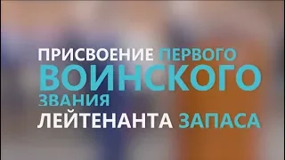 Присвоение первого воинского звания лейтенанта запаса