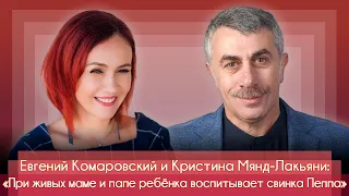 Доктор Комаровский: "При живых маме и папе ребенка воспитывает свинка Пеппа"