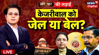 Live PMLA Court Verdict on Arvind Kejriwal: केजरीवाल का क्या होगा? ED Arrested Kejriwal Delhi Liquor