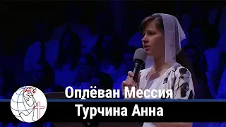 Турчина Анна - стих "Оплёван Мессия"