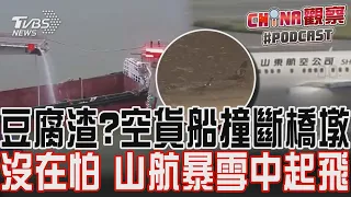 客機當戰鬥機 山東航空暴雪中起飛 供過於求 大陸民航業3年虧掉10年利潤｜CHINA觀察PODCAST @TVBSNEWS01