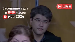 Суд над Бишимбаевым в прямом эфире 10.05.2024 в 10:00