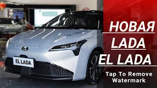 Представлена Новая LADA ELLADA 2022-2023