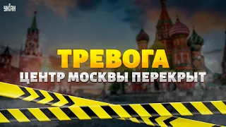 ТРЕВОГА! Центр Москвы ПЕРЕКРЫТ. Красную площадь оцепили силовики. Что происходит?