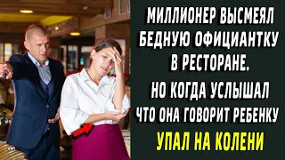 Миллионер смеялся над бедной официанткой в ресторане и упал на колени, когда она сказала...