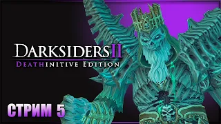 Аудиенция у Костяного ВЛАДЫКИ! ➤ Darksiders II Deathinitive Edition #5