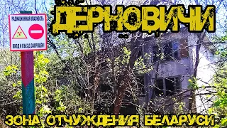 Заброшенные деревни зоны отчуждения. Дёрновичи, Беларусь