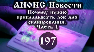 Анонс. Новости. 09.04.2021 Почему нужно прикладывать лоб для сканирования (197/1), ссылки под видео