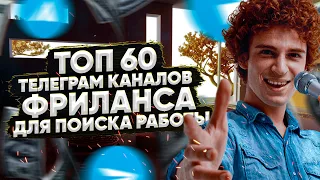 ТОП 60 телеграм каналов для поиска работы. как найти работу фрилансеру