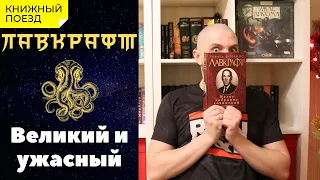 🐙Лавкрафт || ОБЗОР КНИГ про Ктулху