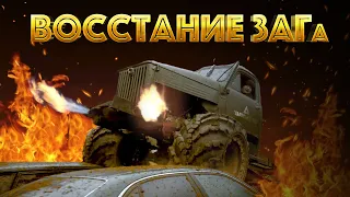 ГАЗОН на АРОЧНЫХ КОЛЕСАХ | ВОССТАНИЕ ЗАГа