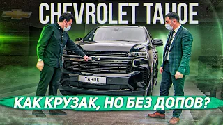 Покупаем ШЕВРОЛЕ ТАХО 2021: дешевле КРУЗАКА 300, меньше допов (обзор Chevrolet Tahoe 2021)