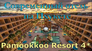 Новый отель на Пхукете- Pamookkoo Resort 4*