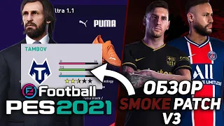 ОБЗОР SMOKE PATCH 21 v3 для eFootball PES 2021