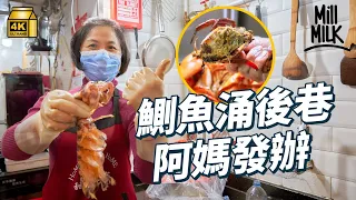 #MM｜鰂魚涌打工仔放飯秘點 巷仔「阿媽發辦」福建菜 最平$50食住家午餐 為4個仔女煮30年飯返夜更洗車 中年創業做私房菜行3個街市搵斑馬瀨尿蝦｜#美味道來 #4K