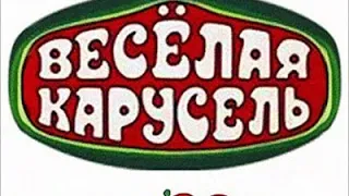 Веселая карусель.