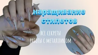 СЕКРЕТЫ РАБОТЫ С МЕТАЛЛИЧЕСКОЙ ГЕЛЬ КРАСКОЙ *наращиваю стилеты*