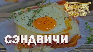 Сэндвичи | Готовим вместе | Интер